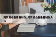 网页游戏登录器制作_网页游戏登录器制作方法 网页游戏登录器制作_网页游戏登录器制作方法