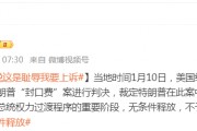 被判“封口费”案34项罪名成立,特朗普:这是耻辱,将提起上诉 被判“封口费”案34项罪名成立,特朗普:这是耻辱,将提起上诉