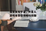 探索未知宇宙，外星人游戏本带你领略科技魅力