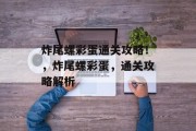 炸尾螺彩蛋通关攻略！，炸尾螺彩蛋，通关攻略解析