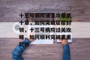 十三号病院通关攻略第十章,如何突破层层封锁,十三号病院过关攻略,如何顺利突破重重封锁