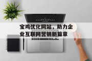 宝鸡优化网站,助力企业互联网营销新篇章 宝鸡优化网站,助力企业互联网营销新篇章