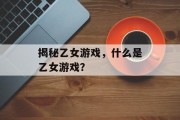 揭秘乙女游戏,什么是乙女游戏? 揭秘乙女游戏,什么是乙女游戏?
