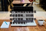 SEO网站排名优化公司,提升搜索引擎排名的必备策略,SEO网站优化策略,如何提升搜索引擎排名?
