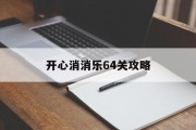 开心消消乐64关攻略 开心消消乐64关攻略