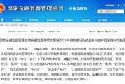 徽商银行负债业务与资产匹配性被专项检查  “以贷转存”等高发领域被关注 徽商银行负债业务与资产匹配性被专项检查  “以贷转存”等高发领域被关注