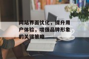 网站界面优化，提升用户体验，增强品牌形象的关键策略
