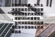 了解网站权重,为什么决定你能否在搜索引擎中获得排名的关键因素,理解SEO的重要性,为何决定你能否在搜索引擎中获得排名的关键因素 了解网站权重,为什么决定你能否在搜索引擎中获得排名的关键因素,理解SEO的重要性,为何决定你能否在搜索引擎中获得排名的关键因素
