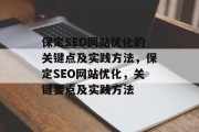 保定SEO网站优化的关键点及实践方法，保定SEO网站优化，关键要点及实践方法