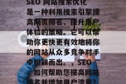 SEO 网站搜索优化是一种利用搜索引擎提高网页排名、提升用户体验的策略。它可以帮助你更快更有效地将你的网站从众多竞争对手中脱颖而出。,SEO,如何帮助您提高网站排名并增加用户流量?