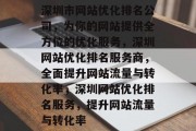 深圳市网站优化排名公司，为你的网站提供全方位的优化服务，深圳网站优化排名服务商，全面提升网站流量与转化率，深圳网站优化排名服务，提升网站流量与转化率