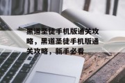 黑道圣徒手机版通关攻略,黑道圣徒手机版通关攻略,新手必看