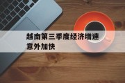 越南第三季度经济增速意外加快 越南第三季度经济增速意外加快