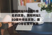 濮阳网站SEO提升排名的优势,濮阳网站SEO提升排名优势,濮阳SEO排名提升优势 濮阳网站SEO提升排名的优势,濮阳网站SEO提升排名优势,濮阳SEO排名提升优势