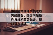 俄国网站插件与技术趋势的融合，俄国网站插件与技术趋势融合，新趋势与挑战