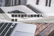 哪款手游可以搬砖赚人民币