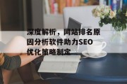 深度解析，网站排名原因分析软件助力SEO优化策略制定