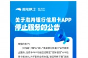 渤海银行信用卡APP关停进入倒计时,降本增效压力下年内多家银行启动迁移 渤海银行信用卡APP关停进入倒计时,降本增效压力下年内多家银行启动迁移
