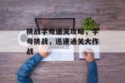 挑战字母通关攻略，字母挑战，迅速通关大作战