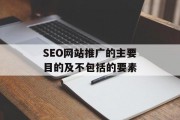 SEO网站推广的主要目的及不包括的要素 SEO网站推广的主要目的及不包括的要素