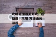 攻略苏珊通关游戏,超新爆!攻略 苏珊通关游戏 攻略苏珊通关游戏,超新爆!攻略 苏珊通关游戏