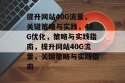 提升网站40G流量，关键策略与实践，40G优化，策略与实践指南，提升网站40G流量，关键策略与实践指南