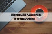 揭秘网站排名影响因素,优化策略全解析 揭秘网站排名影响因素,优化策略全解析