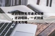 逆战塔防无尽通关攻略,逆战塔防,一式到底的通关攻略