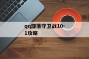 qq部落守卫战10-1攻略