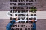 SEO友好网站指的是那些在搜索引擎优化(SEO)策略中表现出优秀的网站。这些网站通常具有明确的导航结构、简洁的设计、高质量的内容和良好的外部链接,以提高其在搜索引擎中的排名。,SEO友好网站,展示卓越的用户体验的优秀策略 SEO友好网站指的是那些在搜索引擎优化(SEO)策略中表现出优秀的网站。这些网站通常具有明确的导航结构、简洁的设计、高质量的内容和良好的外部链接,以提高其在搜索引擎中的排名。,SEO友好网站,展示卓越的用户体验的优秀策略