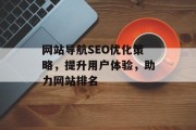 网站导航SEO优化策略,提升用户体验,助力网站排名 网站导航SEO优化策略,提升用户体验,助力网站排名