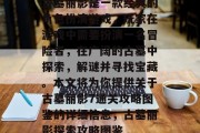 古墓丽影是一款经典的角色扮演游戏，玩家在游戏中需要扮演一名冒险者，在广阔的古墓中探索，解谜并寻找宝藏。本文将为你提供关于古墓丽影7通关攻略图鉴的详细信息，古墓丽影探索攻略图鉴