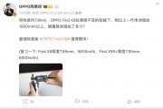 OPPO周意保：Find X9比上代电池增加1000mAh以上