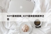 9377游戏官网_9377游戏官网箭神之怒