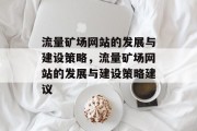 流量矿场网站的发展与建设策略,流量矿场网站的发展与建设策略建议 流量矿场网站的发展与建设策略,流量矿场网站的发展与建设策略建议