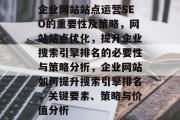 企业网站站点运营SEO的重要性及策略,网站站点优化,提升企业搜索引擎排名的必要性与策略分析,企业网站如何提升搜索引擎排名,关键要素、策略与价值分析 企业网站站点运营SEO的重要性及策略,网站站点优化,提升企业搜索引擎排名的必要性与策略分析,企业网站如何提升搜索引擎排名,关键要素、策略与价值分析