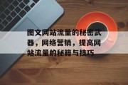 图文网站流量的秘密武器,网络营销,提高网站流量的秘籍与技巧 图文网站流量的秘密武器,网络营销,提高网站流量的秘籍与技巧