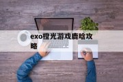 exo橙光游戏鹿晗攻略