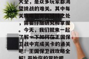 王国保卫战三通关攻略大全,是众多玩家都渴望挑战的难关。其中每关攻略都有其独特之处,需要仔细研究和掌握。今天,我们就来一起了解一下如何在王国保卫战中完成关卡的通关吧!王国保卫战攻略全解! 开始你的冒险吧! 王国保卫战三通关攻略大全,是众多玩家都渴望挑战的难关。其中每关攻略都有其独特之处,需要仔细研究和掌握。今天,我们就来一起了解一下如何在王国保卫战中完成关卡的通关吧!王国保卫战攻略全解! 开始你的冒险吧!