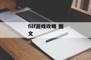filf游戏攻略 图文