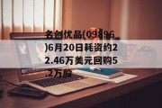 名创优品(09896)6月20日耗资约22.46万美元回购5.2万股 名创优品(09896)6月20日耗资约22.46万美元回购5.2万股
