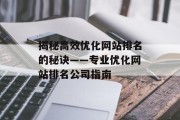 揭秘高效优化网站排名的秘诀——专业优化网站排名公司指南 揭秘高效优化网站排名的秘诀——专业优化网站排名公司指南
