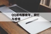 QQ游戏那些年,回忆与感悟 QQ游戏那些年,回忆与感悟