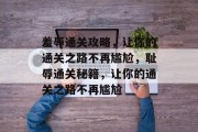 羞辱通关攻略，让你的通关之路不再尴尬，耻辱通关秘籍，让你的通关之路不再尴尬