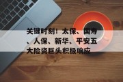 关键时刻!太保、国寿、人保、新华、平安五大险资巨头积极响应 关键时刻!太保、国寿、人保、新华、平安五大险资巨头积极响应