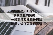 潍坊网站SEO推广 - 收获流量的关键,一招教你轻松提升网站流量,优化关键词策略 潍坊网站SEO推广 - 收获流量的关键,一招教你轻松提升网站流量,优化关键词策略