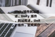 Unity插件网站概述，Unity 插件，网站概述，Unity 插件，官网简介