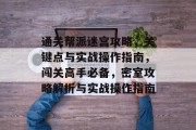 通关帮派迷宫攻略，关键点与实战操作指南，闯关高手必备，密室攻略解析与实战操作指南