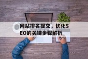 网站排名提交，优化SEO的关键步骤解析