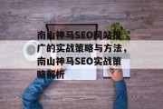 南山神马SEO网站推广的实战策略与方法,南山神马SEO实战策略解析 南山神马SEO网站推广的实战策略与方法,南山神马SEO实战策略解析